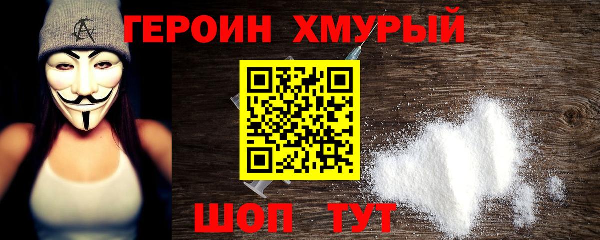 Героин VHQ Сорочинск